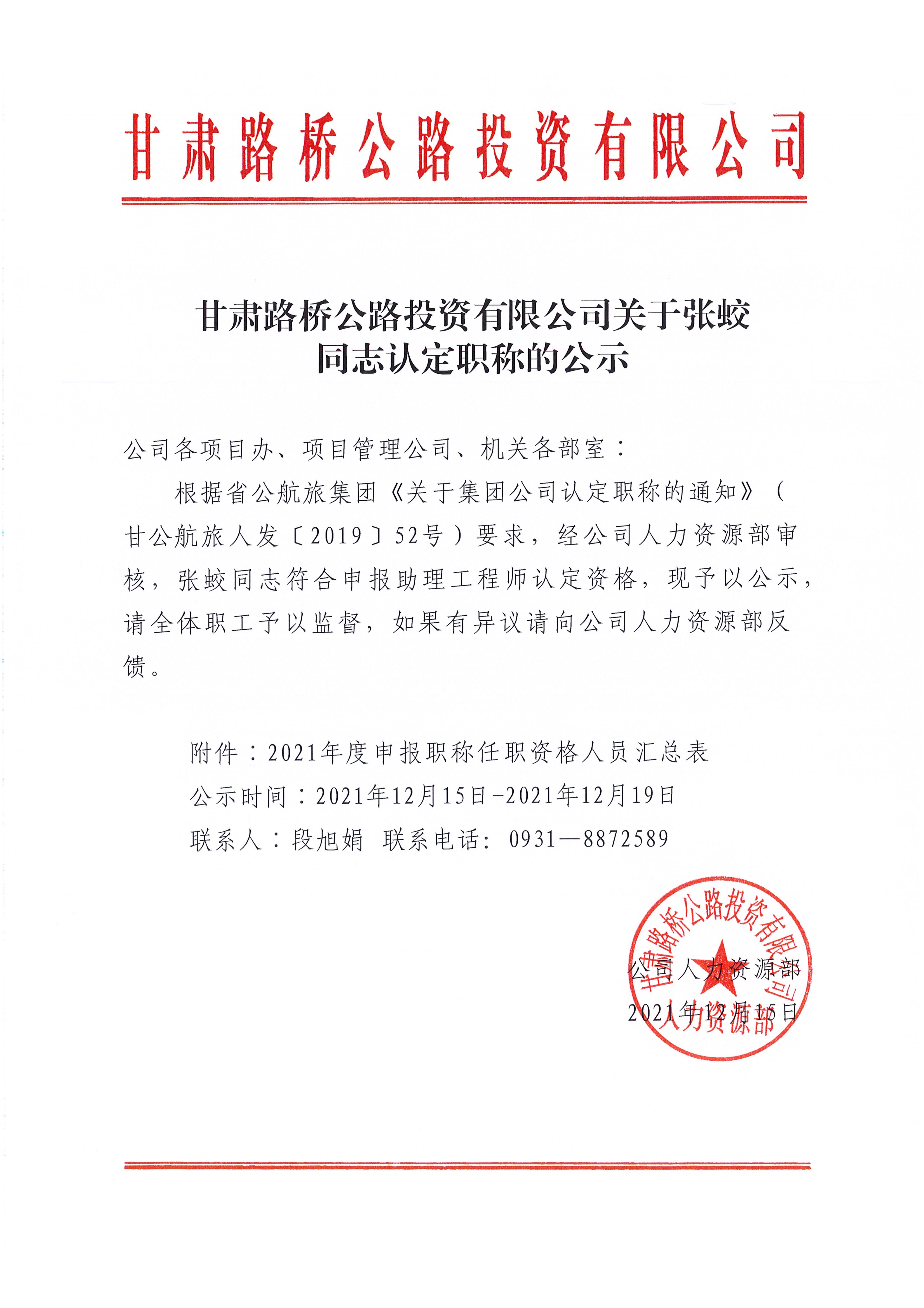 澳门沙金官方网站关于张蛟同志认定职称的公示_1.jpg
