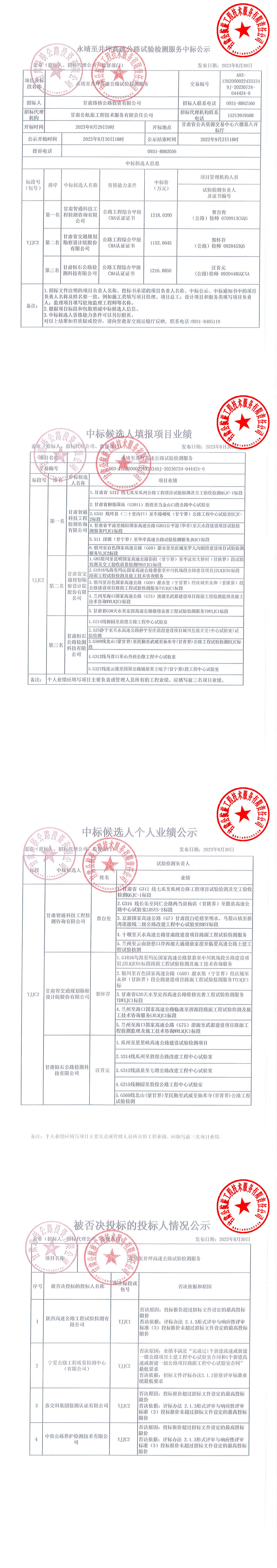 永靖至井坪高速公路试验检测中标公示_00.jpg